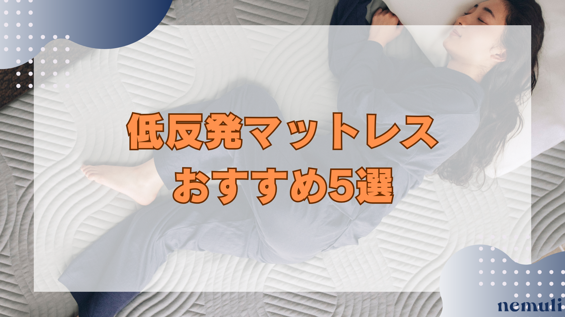 articles/nemuli_0ce82a99-c76e-4f02-9a74-d5778501337c.png