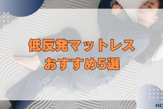 低反発マットレスおすすめ5選｜知っておきたい特徴や選び方まで徹底解説！