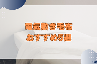 電気敷き毛布のおすすめ5選｜選び方や電気代、安全に使うためのポイントまでを徹底解説！