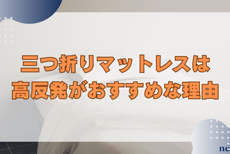 三つ折りマットレスは高反発がおすすめな理由｜メリットや選び方まで徹底解説！