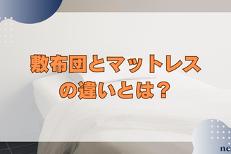 敷布団とマットレスの違いとは？フローリングで使う方法やおすすめまでを徹底解説！