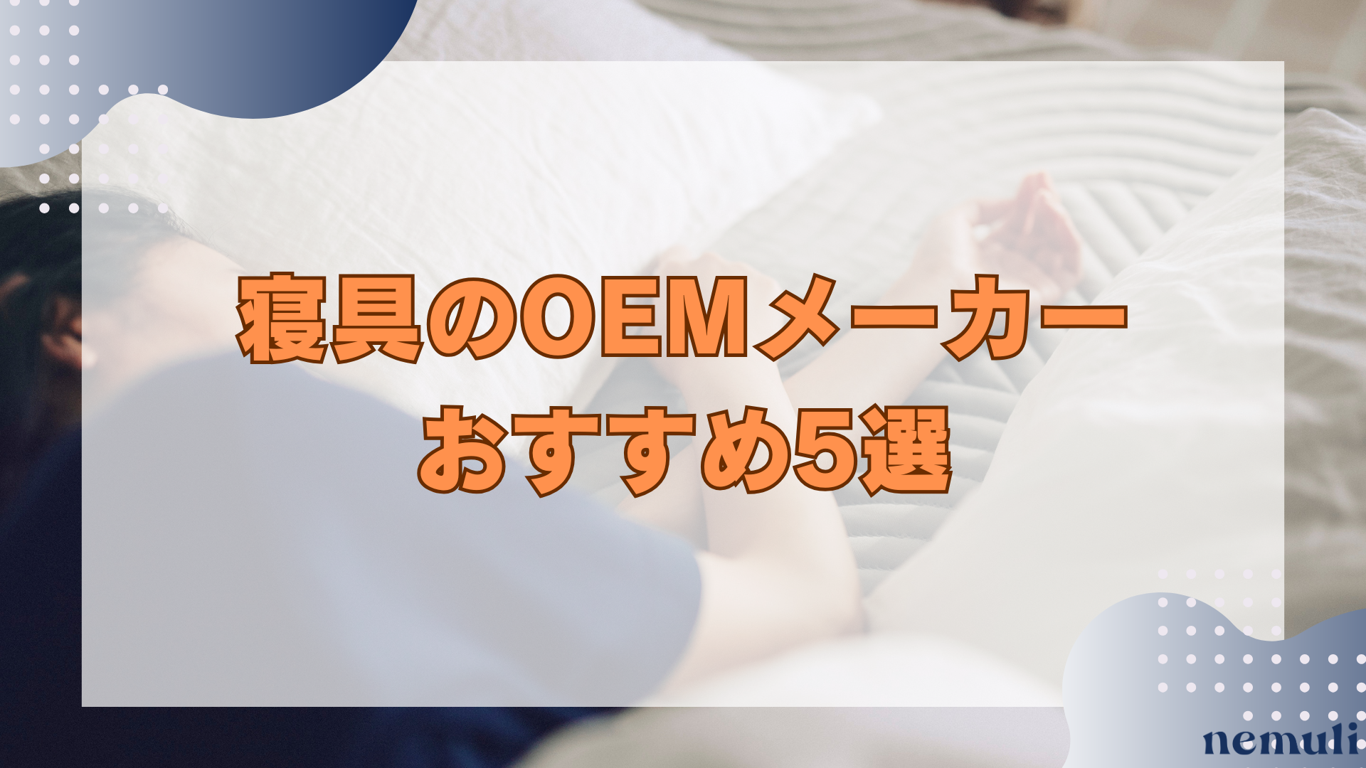 articles/nemuli_1_51c180d8-2416-44bc-a42b-f49c796c6a47.png