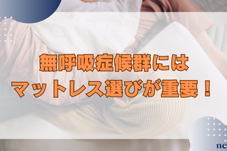 無呼吸症候群にはマットレス選びが重要！改善のポイントやおすすめ5選まで徹底解説！