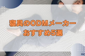 寝具のODMメーカーおすすめ5選｜OEMとの違いや商品開発を成功させるポイントまで徹底解説！