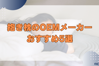 抱き枕のOEMメーカーおすすめ5選｜製作方法や流れ、対応できる仕様も徹底解説！