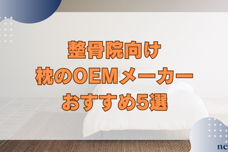 【整骨院向け】枕のOEMメーカーおすすめ5選｜注目の理由や製作の流れ、人気の種類まで徹底解説！