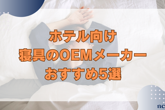 【ホテル向け】寝具のOEMメーカーおすすめ5選｜導入メリットや失敗しないメーカーの選び方も徹底解説！