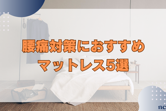 腰痛対策におすすめのマットレス5選｜原因や対策、選び方まで徹底解説！