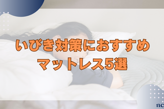 いびき対策におすすめのマットレス5選｜選び方や改善のポイントを徹底解説！