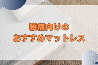 腰痛向けのおすすめマットレス5選｜原因や選び方まで徹底解説！