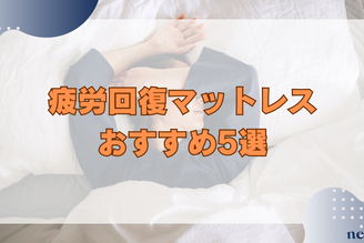 疲労回復マットレスのおすすめ5選｜寝ても疲れが取れない原因や寝具の重要性、選び方まで徹底解説