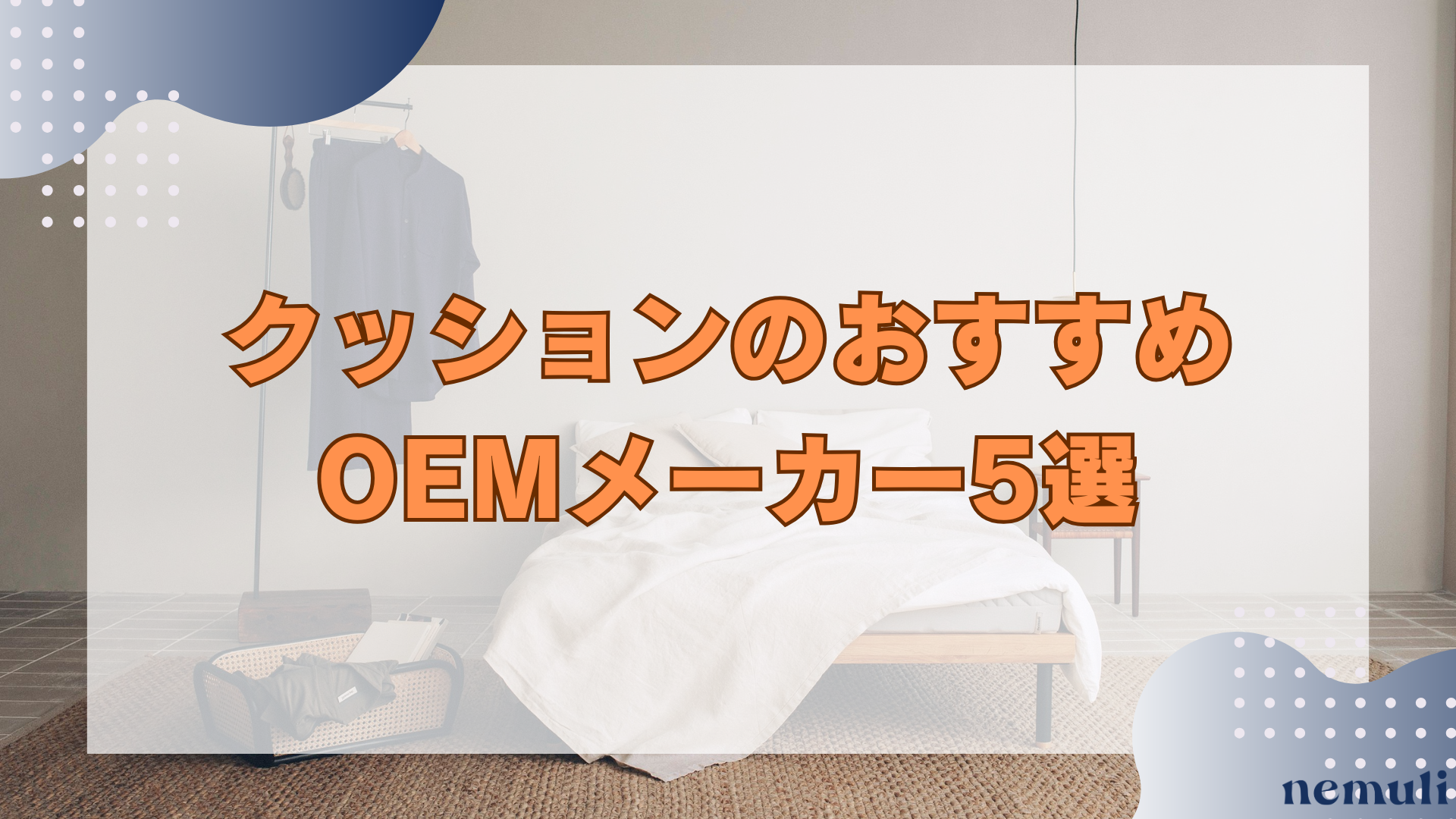 articles/nemuli_951428e5-fbbb-41de-a877-ef02406f8c57.png