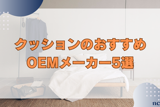 クッションのOEMメーカーおすすめ5選｜最新市場の動向や、選び方や生産の流れまで徹底解説！