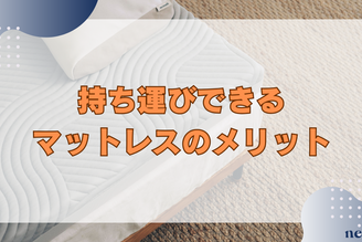 持ち運び可能なマットレスのメリット｜選び方や使い方を徹底解説