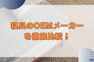 寝具のOEMメーカーを徹底比較｜対応商品や特徴、自社に合ったメーカーの選び方も紹介