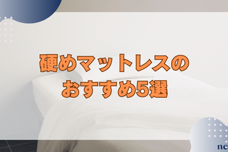 硬めマットレスのおすすめ5選｜相性が良い人の特徴やメリット、選び方まで徹底解説！