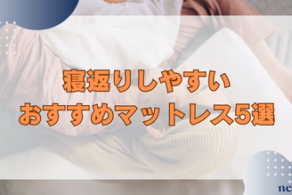 寝返りしやすいおすすめのマットレス5選｜メリットや特徴まで徹底解説！