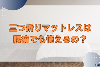 三つ折りマットレスは腰痛でも使える？選び方の注意点や、メリットデメリットも徹底解説！