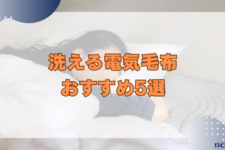 洗える電気毛布のおすすめ5選｜メリットや選び方、正しい洗濯方法まで徹底解説！