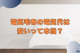 電気毛布の電気代は安い？おすすめや節約のポイント、エアコン・こたつの比較まで徹底解説！