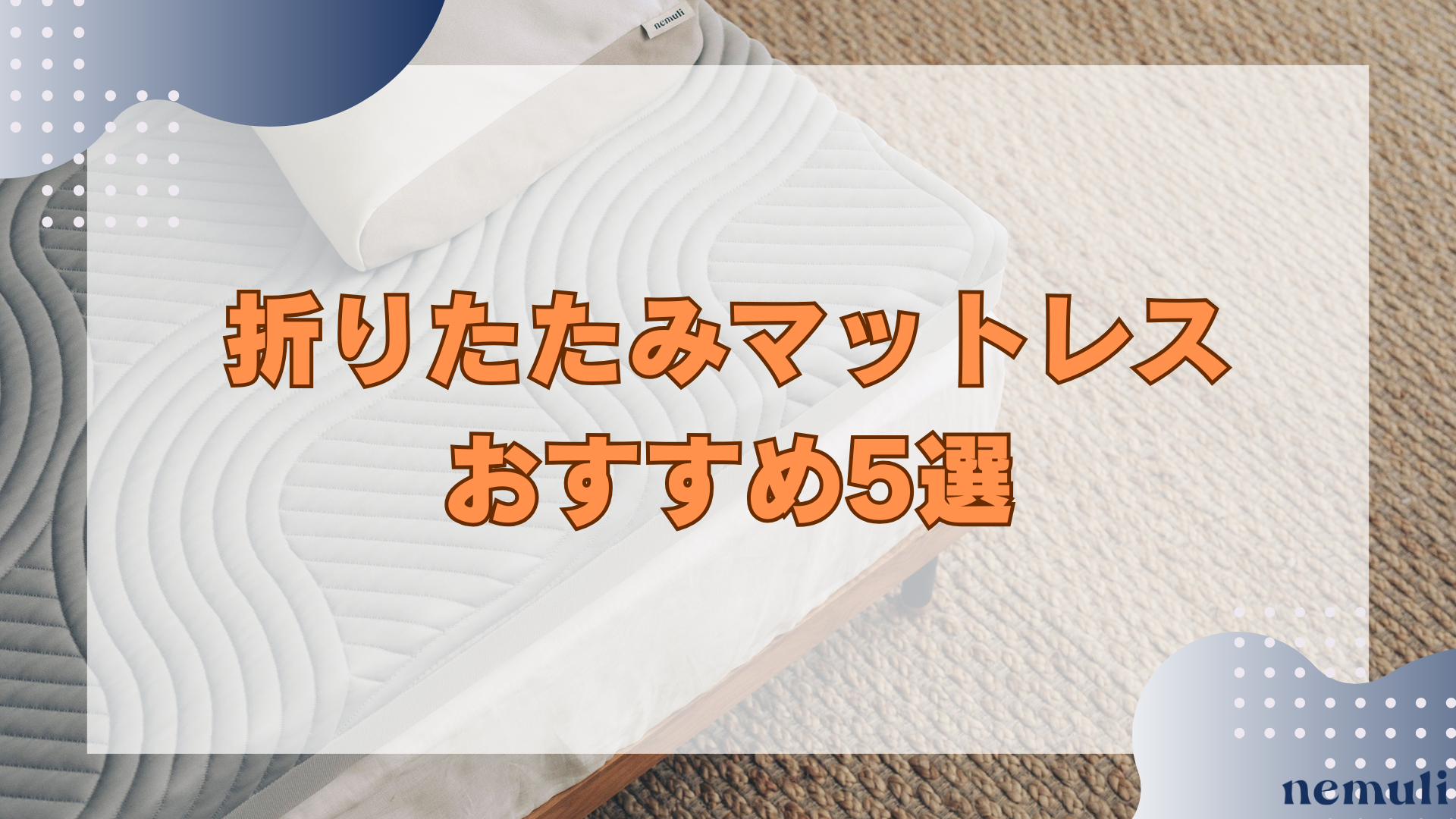 articles/nemuli_f1ffced8-7c25-403d-9b3c-382707d0998c.png