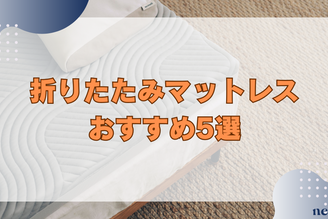 折りたたみマットレスおすすめ5選｜メリットや失敗しない選び方まで徹底解説！