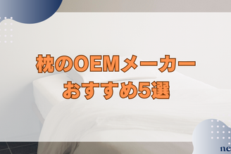 枕のOEMメーカーおすすめ5選｜最新睡眠市場動向や人気な素材、生産の流れまで徹底解説！